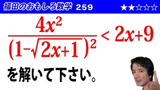 福田のおもしろ数学259〜複雑な無理不等式の解