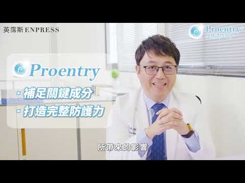 陳保仁醫師調整體質首推 #proentry #霈恩萃