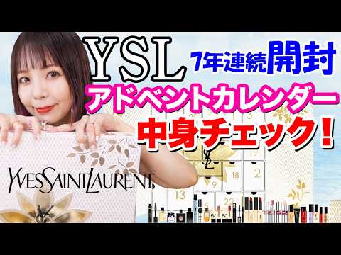 【YSL】7年連続！イヴサンローラン2024アドベントカレンダー開封🌟昨年より定価2万円アップ😱