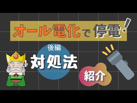 オール電化停電して困ること後編