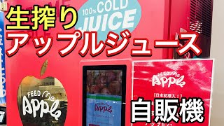 りんごをまるごと生搾り！アップルジュースの自販機‼