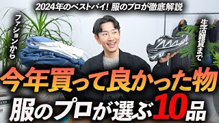 【2024年ベストバイ】服のプロが今年買って良かった服・モノ「10選」ユニクロからドメブラまで熱量たっぷりで徹底解説します【30代・40代】