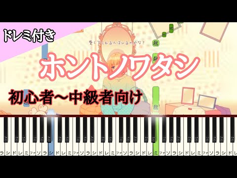 ホントノワタシ / HoneyWorks 【初心者 〜 中級者向け ドレミ付き】 簡単ピアノ ピアノ 簡単