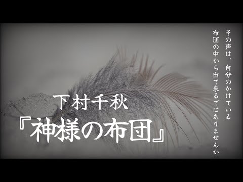 【朗読】なぜ布団から声が聞こえるのか…悲しくも健気な兄妹の運命『神様の布団』下村千秋【睡眠導入、読み聞かせ】