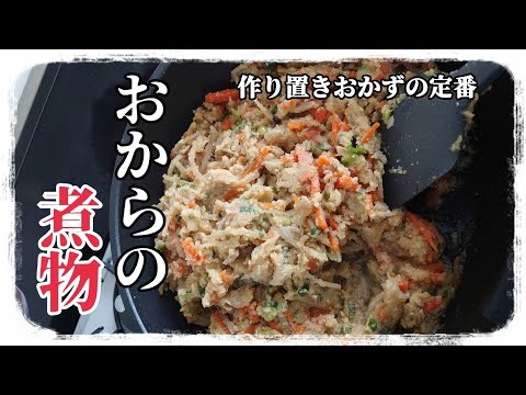 【おからの煮物】しっとり優しく毎日食べれる！作り置きおかずの定番！