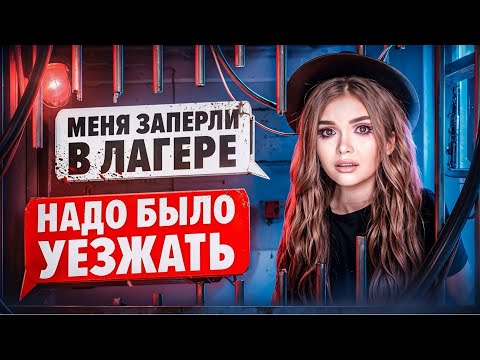 СТРАШНАЯ ПЕРЕПИСКА | ЛАГЕРЬ ТЁМНЫЕ ВОДЫ 2 Часть