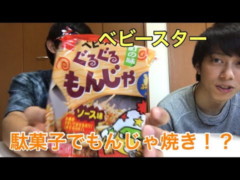 【駄菓子 シリーズ】ベビースター の ぐるぐる もんじゃ 食べてみた！