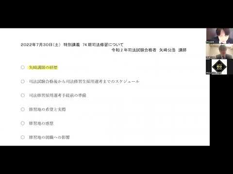 特別講義『最新の修習生活について』【柏谷メソッド　司法試験　予備試験　司法修習】