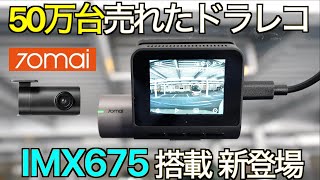 50万台出荷された超コンパクトAIドライブレコーダー進化版の実力が凄すぎた！AI 技術と2.7K SONY IMX675センサーを搭載した 70mai Dash Cam A510 徹底テスト