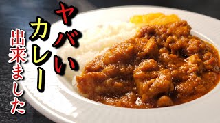 僕が10代の頃から友人に振る舞っていたヤバいウマさの簡単スパイスで作るチキンカレー