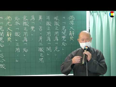 一心  頓悟入道要門論  文保老師主講  2024民113年11月2日