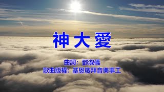 神大愛 - 敬拜隊 基督教 崇拜 詩歌