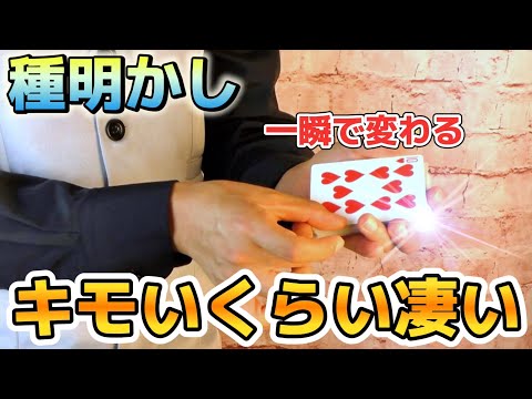 【種明かし】目にも留まらぬ速さでカードが変わるマジック【magic trick】