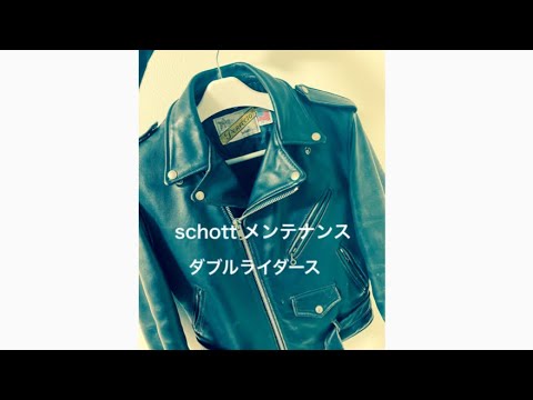 【schott】革ジャン　ダブルライダース　618 メンテナンスしてみた