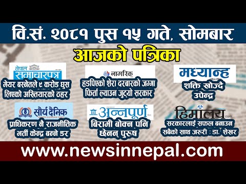 🔴 LIVE:आजको पत्रिका🔴आज पुस १५ गते Nepali News|poush 15 #newsinnepal newsinnepal llTodays newspaper