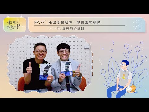 EP.77 走出依賴陷阱，解鎖關係困局ft.海苔熊心理師