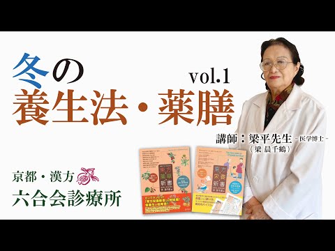 「春 夏 秋 冬」の季節によって異なる『養生法』とは！？ この「冬」を乗り越える『養生法』と『薬膳』について！！（Vol.1）　東洋医学 「六合会診療所」