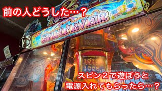 【休業直前にプレイ】スピンフィーバー2で遊びたくてブレーカーをONにしてもらったら…⁈