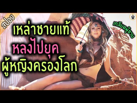 เมื่อชายแท้ ถูกดูดเข้าไปในยุค ผู้หญิงครองโลก - เล่าหนัง [สปอยหนัง]