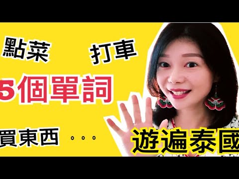 5个泰语单词旅游泰国无顾虑|从零开始学泰语|泰国点菜打车买东西必备|玩泰国学泰文Meet F in Thailand泰国旅行生活用语【在泰国遇见小F】