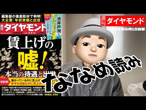 週刊ダイヤモンド斜め読み　賃上げの嘘！本当の待遇と出世