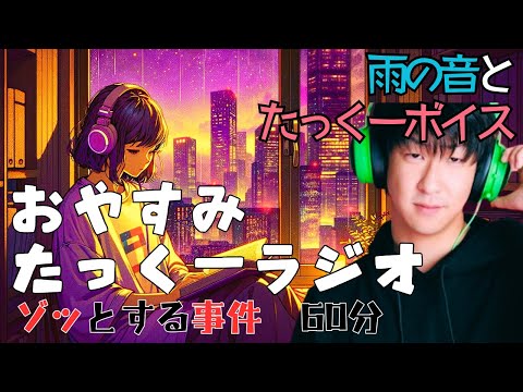 【途中広告なし】おやすみたっくーラジオ【ゾッとする事件まとめ60分】睡眠用・作業用