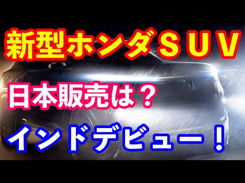 新型ホンダＳＵＶ発表　日本発売は？