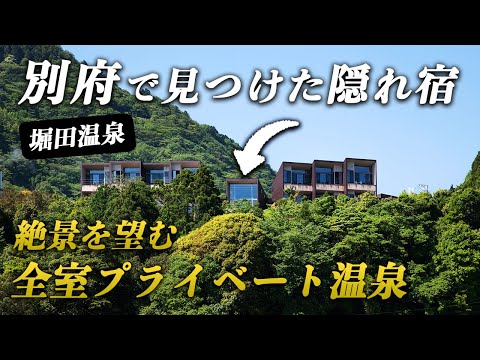 別府温泉の魅力が詰まった超おすすめ宿♨️全室温泉&テラスでプライベートおこもり滞在を満喫♪