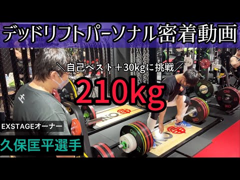 パーソナル1時間で自己ベスト30kgアップ？！久保匡平選手によるデッドリフトパーソナル密着動画