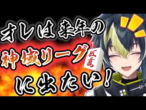 次回神域リーグ出場を目指す、麻雀好きな伊波ライ【にじさんじ切り抜き】