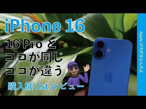 【コスパ度UP】新型 iPhone 16購入機1stレビュー！16 Pro同等や15 Pro超え機能多数：Proとココが違うココは同じ・屋外撮影も