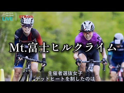 Mt.富士ヒルクライム2022の振り返り【主催者女子選抜】