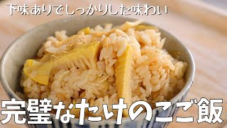 【下味あり】完璧なたけのこご飯｜下煮はあまめでコントラストが楽しい！しっかり味つけの簡単レシピ