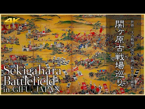 【岐阜／国の史跡】関ヶ原古戦場巡り - Sekigahara Battlefield in GIFU, JAPAN / World's Three Great Ancient Battlefields