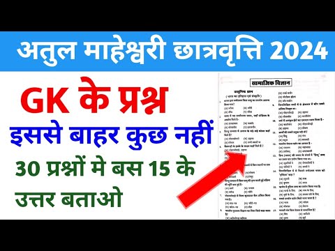 अतुल माहेश्वरी छात्रवृत्ति 2024 | GK Important Question  | Atul Maheshwari Scholarship Exam 2024 |