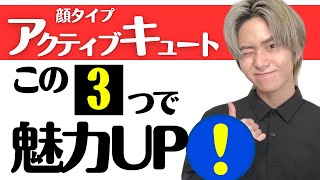 【プロが教える】顔タイプアクティブキュートをもっとカワイくする魅力爆上げアイテム３選