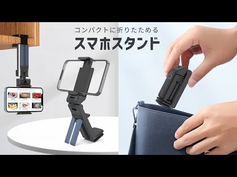 【商品紹介】どこでも持ち運びワンタッチで固定！折りたたみスマホスタンド SH1