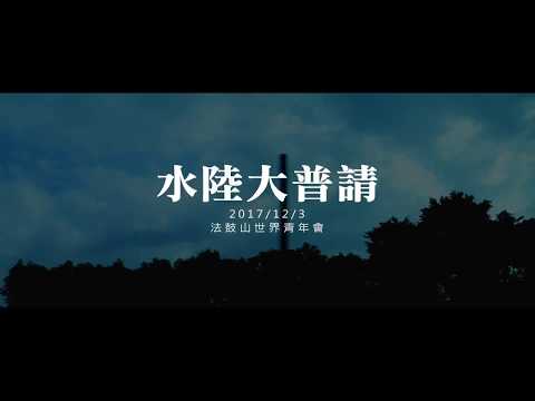 2017 【法青水陸送聖菩薩行】大普請回顧