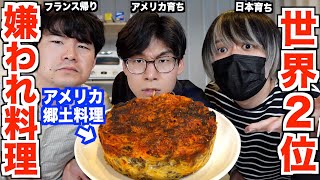 世界の嫌いな料理ランキングで2位に選ばれたアメリカ郷土料理がヤバかったww