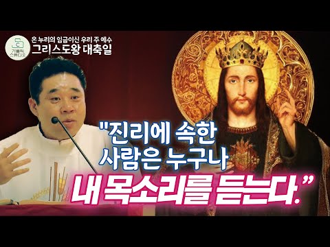 진리에 속한 사람은 누구나 내 목소리를 듣는다ㅣ최황진 라파엘 신부 수원교구 마도성당 온 누리의 임금이신 우리 주 예수 그리스도왕 대축일 미사강론/떼제기도/천주교/가톨릭/특강/강의