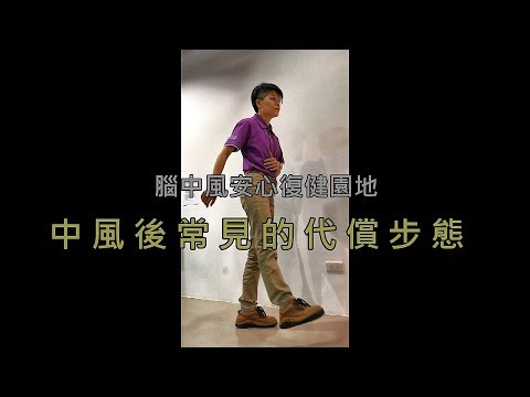 中風後常見的代償步態