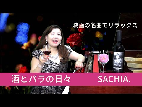 酒とバラの日々🌹映画の名曲を聴いて自宅でリラックス✨音楽に酔う🍷　ソプラノ SACHIA.　さちあ