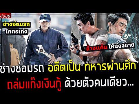 ( สปอยหนังเกาหลี ) ช่างซ่อมรถ อดีตเป็น ทหารรับจ้าง - ถล่มแก๊งเงินกู้ ล้างแค้นให้น้องชาย : The taget