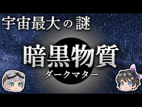 【ゆっくり解説】宇宙の95％がいまだに解明されないのはなぜなのか？－暗黒物質ダークマター－