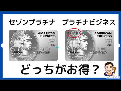 【JALマイル還元率1.375％】セゾンプラチナとセゾンプラチナビジネスの違い。もっともお得な発行方法も徹底解説！