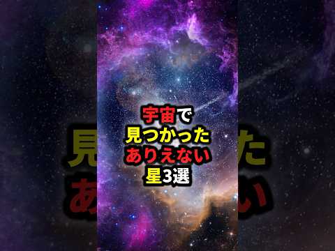 宇宙で見つかったありえない星3選 #宇宙 #雑学