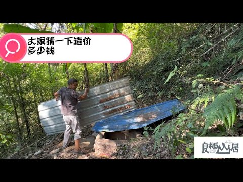 改造山村小院，今天核算了一下成本，造价绝对让大家不敢相信，就是时间有点长