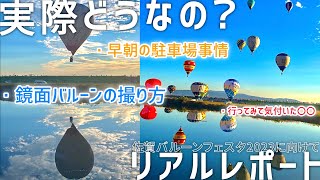 【2023】車で向かうリアルなバルーンフェスタ佐賀レポ｜2023,Saga balloon festa, Japan