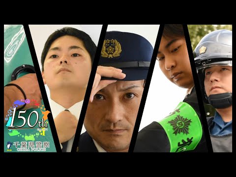 SALUTE　～敬礼～【千葉県警察公式チャンネル】