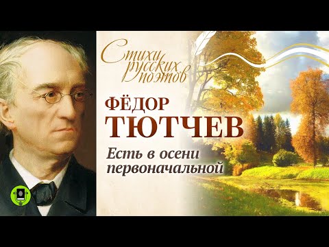 ФЕДОР ТЮТЧЕВ «ЕСТЬ В ОСЕНИ ПЕРВОНАЧАЛЬНОЙ» Аудиокнига. Читает Александр Бордуков